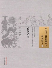 扁鹊心书