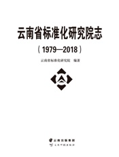 云南省标准化研究院志（1979～2018）