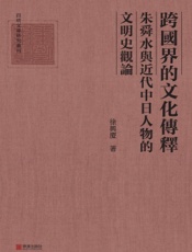 跨国界的文化传释：朱舜水与近代中日人物的文明史观论