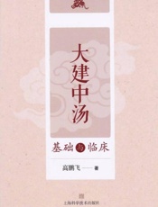 大建中汤基础与临床