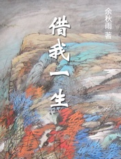 借我一生 - 余秋雨