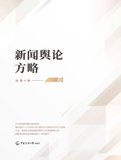 新闻舆论方略