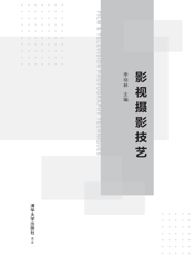 影视摄影技艺