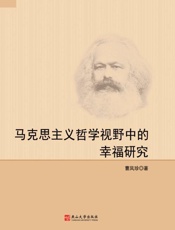 马克思主义哲学视野中的幸福研究