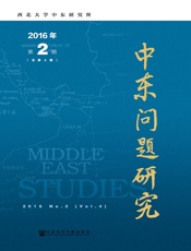 中东问题研究（2016年第2期 总第4期）