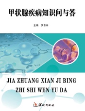 甲状腺疾病知识问与答