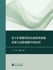 若干扩散模型及在放射性资源采集与迁移建模中的应用