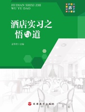 酒店实习之悟与道