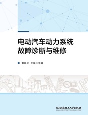 电动汽车动力系统故障诊断与维修