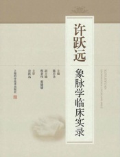 许跃远象脉学临床实录