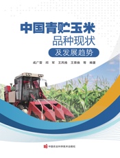 中国青贮玉米品种现状及发展趋势