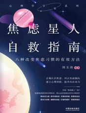 焦虑星人自救指南：八种改变焦虑习惯的有效方法