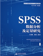 SPSS数据分析及定量研究