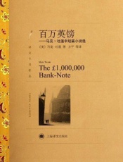 百万英镑 马克 吐温中短篇小说选-马克吐温
