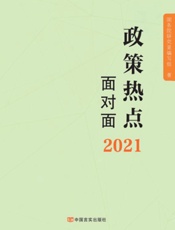 2021政策热点面对面