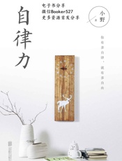 自律力（全世界成功人士都在践行的生活理念）