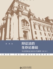辩证法的生存论基础
