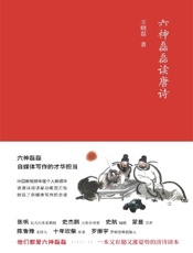 【精排】六神磊磊读唐诗 - 王晓磊