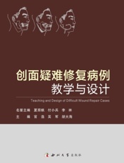 创面疑难修复病例教学与设计