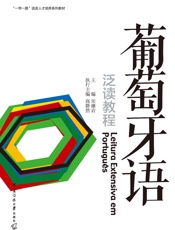 葡萄牙语泛读教程