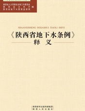 《陕西省地下水条例》释义