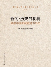 新闻：历史的初稿：致敬中国新闻教育100年