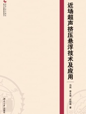 近场超声挤压悬浮技术及应用