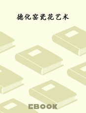 德化窑瓷花艺术