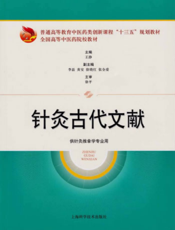 针灸古代文献