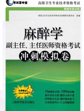 麻醉学副主任、主任医师资格考试冲刺模拟卷
