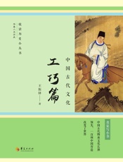 中国古代文化：工巧篇