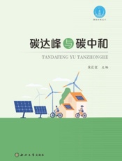 碳达峰与碳中和