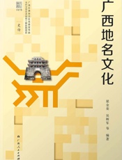 广西地名文化