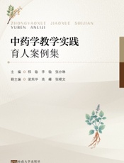 中药学教学实践育人案例集