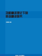 功能翻译理论下的英语翻译研究