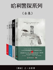 哈利警探系列 - [挪]尤·奈斯博