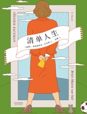 清单人生(《外婆的道歉信》之后的故事。每个人都有自己的“重新开始”，而每个重新开始的人，都值得鼓舞。) - 弗雷德里克·巴克曼