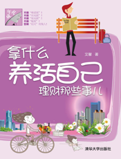 拿什么养活自己——理财那些事儿