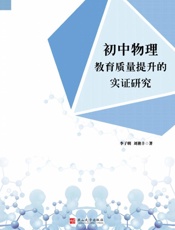 初中物理教育质量提升的实证研究