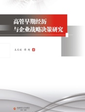 高管早期经历与企业战略决策研究