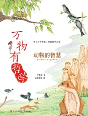 万物有哲学：动物的智慧