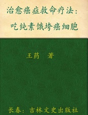 治愈癌症救命疗法：吃纯素饿垮癌细胞 - 王药