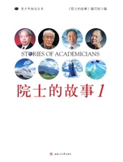 院士的故事 1