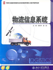 物流信息系统