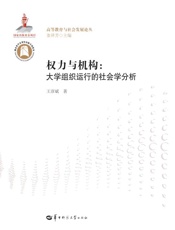 权力与机构　大学组织运行的社会学分析