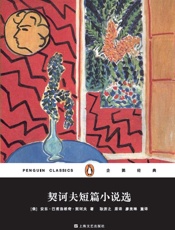 契诃夫短篇小说选- 安东·巴甫洛维奇·契诃夫