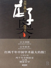庄子奥义