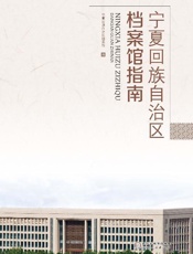 宁夏回族自治区档案馆指南
