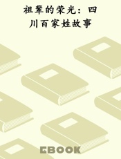 祖辈的荣光：四川百家姓故事