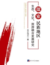 探索民族地区生态、文化、旅游融合发展研究